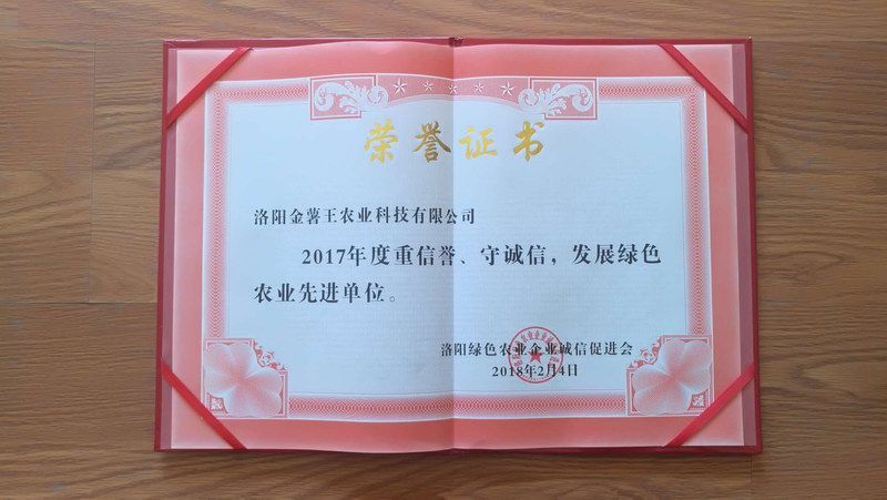 2017重信誉守诚信发展绿色农业先进单位