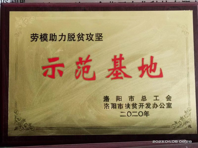 2020劳模助力脱贫攻坚示范基地